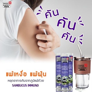 *ส่งไว Swiss Energy Sambucus Immuno 3 หลอด + แก้วน้ำ Swiss Energy แซมบูคัส *ส่งฟรี ส่งไว Swiss Energy online Thailand