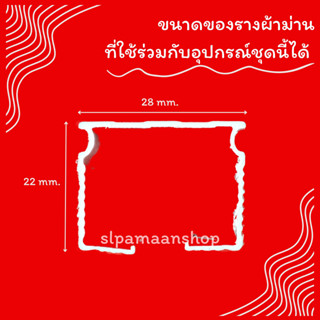 ขาจับราง ลูกล้อราง ตัวปิดหัว-ท้ายราง รางขนาดใหญ่