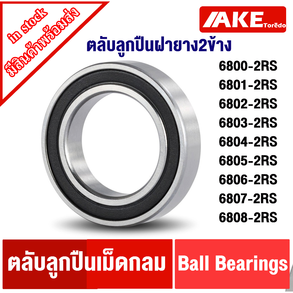 6800RS 6801RS 6802RS 6803RS 6804RS 6805RS 6806RS 6807RS 6808RS ตลับลูกปืนเม็ดกลม ฝายาง 2 ข้าง (BALL BEARINGS )