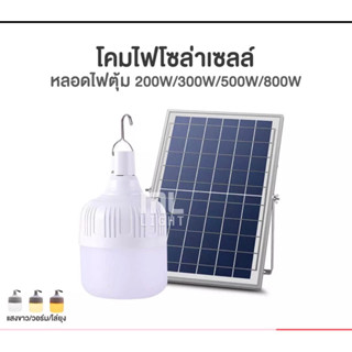 โคมไฟโซล่าเซลล์ 300W ไฟตุ้มโซล่าเซลล์ ปรับได้3แสง ขาว วอร์ม ไล่ยุง กระจายไฟ120องศา