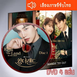 ซีรี่ส์เกาหลี King the Land คิง เดอะ แลนด์ DVD 4 แผ่น เสียงเกาหลีซับไทย