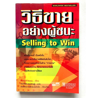 วิธีขายอย่างผู้ชนะ Selling to Win