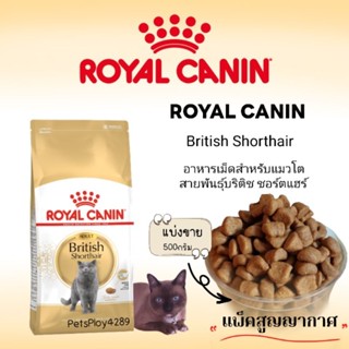 Royal canin British Shorthair สำหรับสายพันธุ์บริติช ชอร์ตแฮร์ (แบ่งขาย500กรัม)