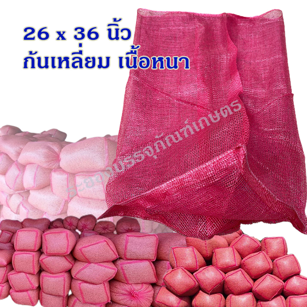 แพคละ 5, 25 ใบ กระสอบตาข่ายก้นเหลี่ยม 26x36 นิ้ว สีบานเย็น เกรด A เนื้อหนา กระสอบตาข่ายใส่หอมกระเทียม กาแฟ