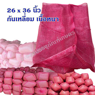 แพคละ 5 ใบ กระสอบตาข่าย ขนาด 26x36 นิ้ว สีบานเย็น ก้นเหลี่ยม เกรด A เนื้อหนา กระสอบตาข่ายใส่หอมกระเทียม กาแฟ