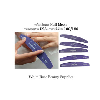 White Rose   ตะไบเล็บหยาบอย่างดี ทรง Half Moon กระดาษทราย USA เกรดพรีเมียม 100/180