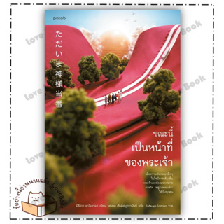 (พร้อมส่ง) หนังสือ ขณะนี้เป็นหน้าที่ของพระเจ้า ผู้แต่ง: มิจิโกะ อาโอยามะ (Michiko Aoyama) สำนักพิมพ์: Piccolo