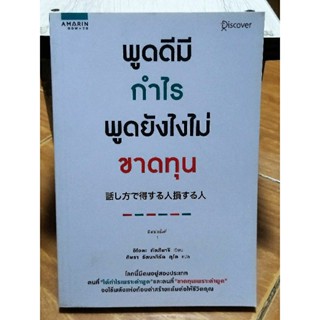 พูดดีมีกำไรพูดยังไงไม่ขาดทุน/หนังสือมือสองสภาพดี