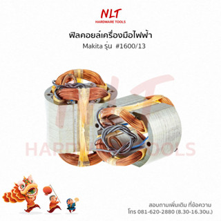 ฟิลคอยล์เครื่องมือไฟฟ้า สำหรับเครื่อง Makita ฟิลคอยล์ กบไฟฟ้า รหัส90-00-002-2