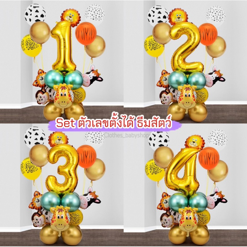 พร้อมส่ง ลูกโป่ง Set ตัวเลขวันเกิด ลูกโป่งตัวเลข ธีมสัตว์ ลูกโป่งวันเกิด
