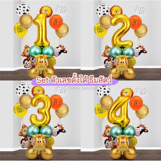 พร้อมส่ง ลูกโป่ง Set ตัวเลขวันเกิด ลูกโป่งตัวเลข ธีมสัตว์ ลูกโป่งวันเกิด