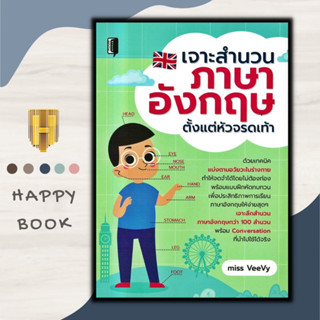 หนังสือ เจาะสำนวนภาษาอังกฤษ ตั้งแต่หัวจรดเท้า : ภาษาอังกฤษ การใช้ภาษาอังกฤษ ไวยากรณ์ภาษาอังกฤษ สำนวนภาษาอังกฤษ