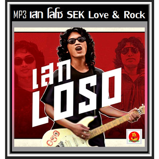 [USB/CD] MP3 เสก โลโซ Love &amp; Rock เพลงฮิตเพลงดัง (100 เพลง) #เพลงไทย #เพลงร็อค