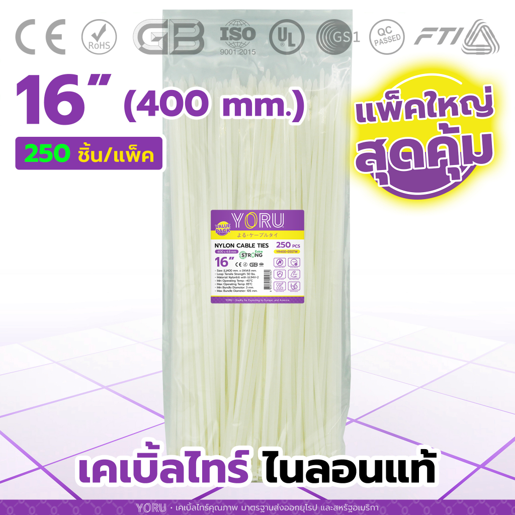 เคเบิ้ลไทร์ YORU ไนลอน สีขาว (ชุดถุงใหญ่ 250 เส้น/แพ็ค) รุ่นยาว 16" นิ้ว สายเคเบิ้ลไทร์ แบบยาวพิเศษ ใช้งานได้หลากหลาย