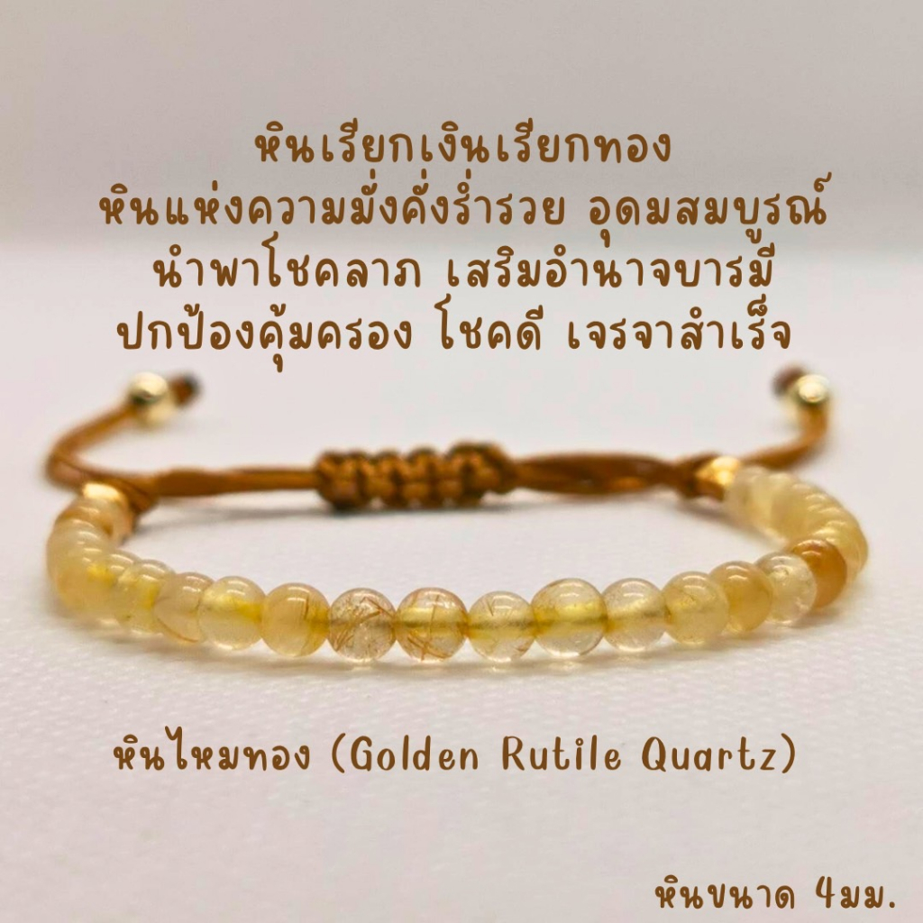 สร้อยข้อมือหินแท้ หินไหมทอง นำโชค หินแท้ขนาด 4 มม. กำไลหิน แบบสายปรับขนาดได้