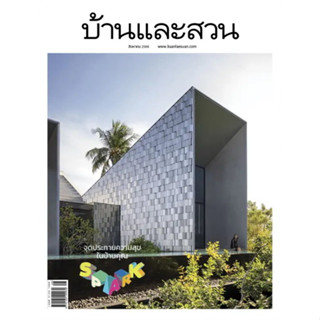 บ้านและสวน ฉบับ564 สิงหาคม2566