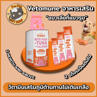 Vetamune วิตามินแมวเลีย (ยกกล่อง 30ซอง) เสริมภูมิบำรุงร่างกายน้องแมว