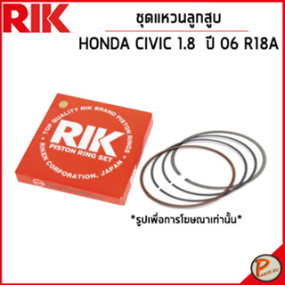 HONDA CIVIC 1.8 ชุดแหวนลูกสูบ / เครื่อง R18A ปี 2006 / 13011RZP004 แหวนลูกสูบ แบบ STANDARD ฮอนดา ซีวิก ซีวิค