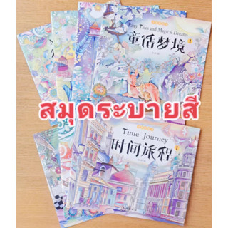 [ส่งไว] 24หน้า สมุดระบายสี หนังสือระบายสี สมุดระบายสีผู้ใหญ่และเด็ก สมุดภาพระบายสี ฝึกสมาธิ