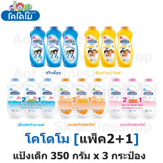 โคโดโม แป้งเด็ก สูตรเจนเทิลซอฟท์ 350กรัม( แพ็ค 2แถม1) Kodomo Baby Powder Gentle Soft