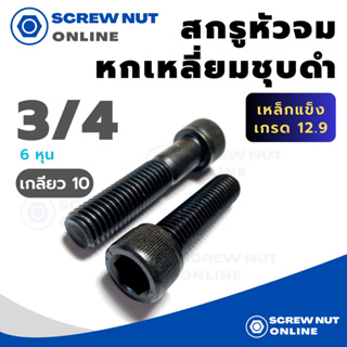 สกรูหัวจม (หุน) เหล็กแข็ง 12.9 สกรูหัวหกหลี่ยมใน ขนาด 3/4 เกลียว10 ความยาว 1"1/2-3"