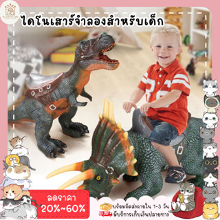 🧸AllToy🧸 ไดโนเสาร์จำลอง Dinosaur🦖ของเล่นสำหรับเด็ก 2-4ขวบ นั่งสบายยางนิ่ม มีให้เลือก3แบบ ตัวใหญ่ มีเสียงร้อง พร้อมส่ง🚚