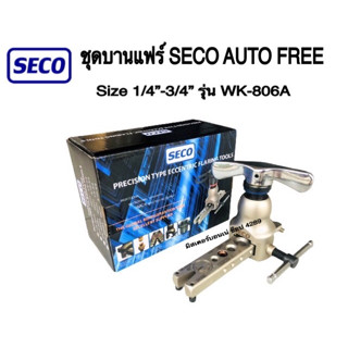 SECO (กุลธร) แบรนด์คุณภาพ!! ชุดบานแฟร์ลูกเบี้ยว SECO AUTO FREE รุ่น WK-806A สามารถบานท่อได้ถึงขนาด 1/4 ถึง 3/4" ชุดบาน