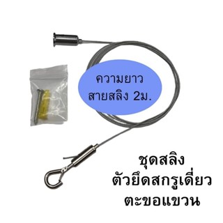 (พร้อมส่ง) ชุดสลิง"ตัวยึดสกรูเดี่ยว+ตะขอแขวน" พร้อมสายสลิงยาว2เมตร