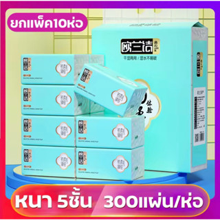 กระดาษทิชชู่ (แพ็ค10ห่อ) แผ่นหนา5ชั้น ขนาด 300 แผ่น ทิชชู่แผ่นแบบดึง เนื้อเหนียวนุ่ม ไม่ยุยง่าย กระดาษเช็ดหน้า เช็ดมือ