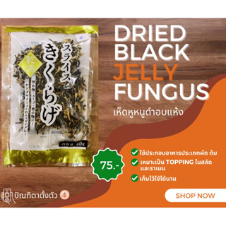 ✨เห็ดหูหนูดำอบแห้งจากญี่ปุ่น🇯🇵 Dried Black Jelly Fungus 40g.🍄🧆✨