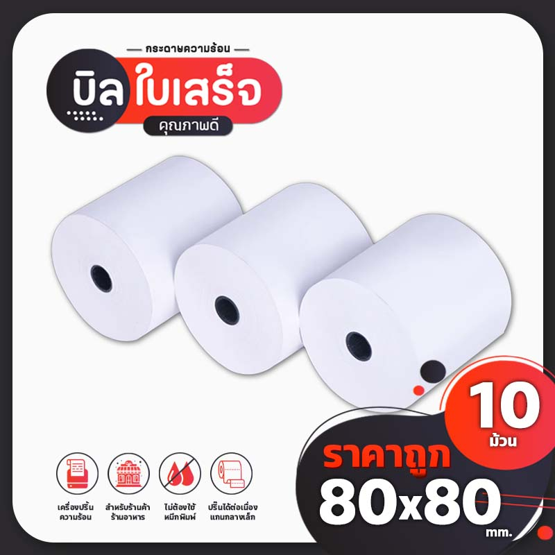 iTCAN บิลใบเสร็จความร้อน 80x80 Bill 10ม้วน ใช้ได้กับร้านอาหาร ร้านค้า พิมพ์คมชัด คุณภาพดี