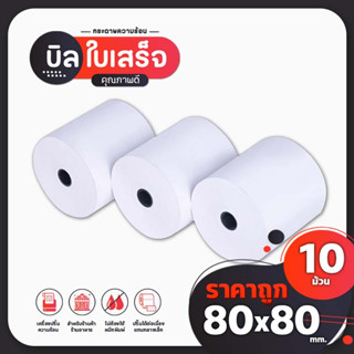 (In Stock) บิลใบเสร็จความร้อน Paper 80x80 Bill 10 ม้วน ใช้ได้กับร้านอาหาร ร้านค้า กระดาษหนา พิมพ์ได้คมชัด คุณภาพดี