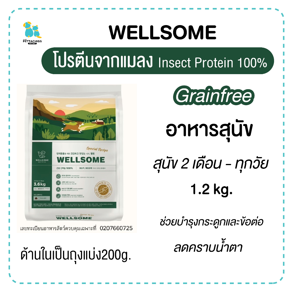 Wellsome อาหารสุนัข โปรตีนจากแมลง นำเข้าจากเกาหลีใต้ สุนัขแพ้ง่าย สุนัข2เดือนขึ้นไป 1.2กก. เม็ดเล็ก 