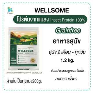 ใหม่!! Wellsome อาหารสุนัข โปรตีนจากแมลง นำเข้าจากเกาหลีใต้ สุนัขแพ้ง่าย สุนัข2เดือนขึ้นไป 1.2กก. เม็ดเล็ก มีเก็บปลายทาง