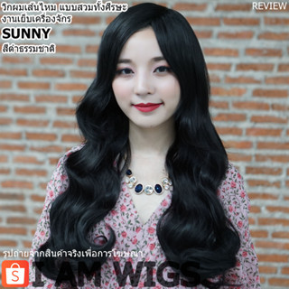 วิกผมเส้นไหมเกรดพรีเมี่ยม ทนความร้อน รุ่น 🌟 SUNNY 🌟 สีดำธรรมชาติ