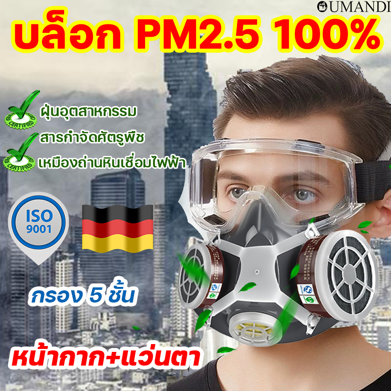 1 ชุดใช้ 3 ปี ของแท้ 100%หน้ากากกันสารเคมี พร้อมตลับกรอง  หน้ากากป้องกันสารพิษ หน้ากากเคมี