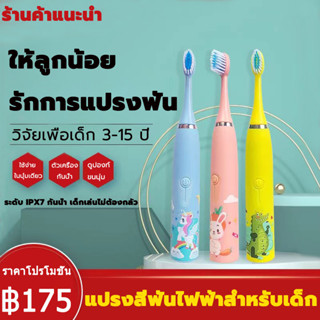 แปรงสีฟันไฟฟ้าเด็ก 3-15 ปีกันน้ำ IPX7 แปรงสีฟันไฟฟ้า แปรงไฟฟ้าเด็ก แปรงฟันไฟฟ้า แปลงฟันไฟฟ้า แปรงสีฟัน