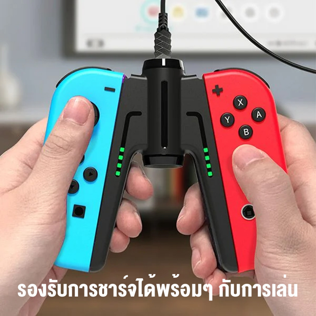 IINE L410 / L484 Joy-Con Charging Grip แท่นเชื่อมต่อจอยคอน แท่นชาร์จ สำหรับ Nintendo SW น้ำหนักเบา จับถนัดมือ #Qoomart