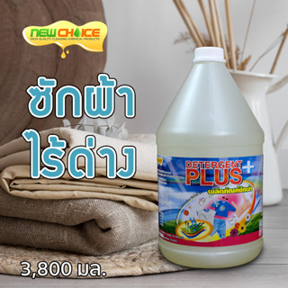 น้ำยาซักผ้าไร้ด่าง Detergent Plus ซักผ้าที่ต้องการถนอม ซักผ้าไหม ผ้าลูกไม้