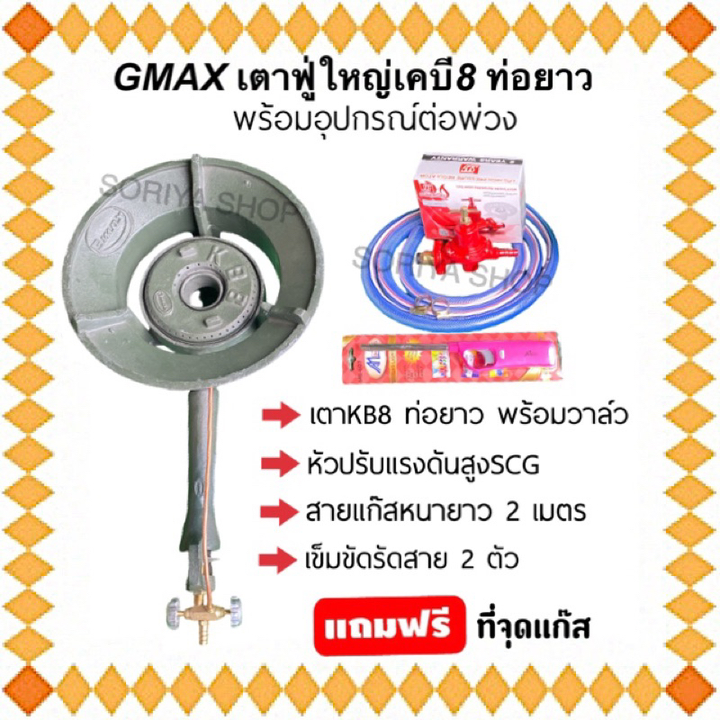 ชุดเตาฟู่แม่ค้า เคบี8(ท่อยาว) ครบชุด พร้อมใช้งาน แถมฟรีที่จุดเเก๊ส หัวแก๊สแม่ค้าKB8 เบอร์ใหญ่KB8 เตา