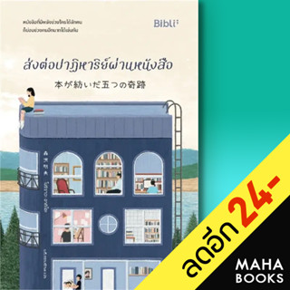 ส่งต่อปาฏิหาริย์ผ่านหนังสือ | Bibli (บิบลิ) โมริซาวะ อากิโอะ