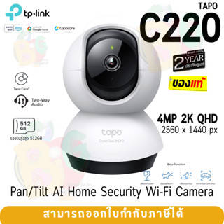 TAPO C220 Smart Wi-Fi Camera (กล้องวงจรปิดอัจฉริยะ) TP-LINK 4MP 2K QHD 360º ตรวจจับการเคลื่อนไหว พูดคุยได้ - 2Y