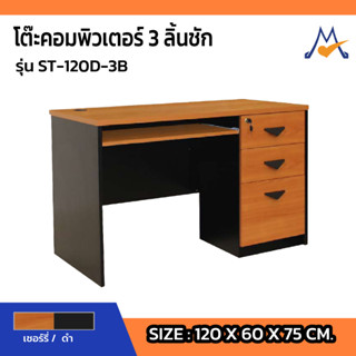 โต๊ะคอมพิวเตอร์ 3 ลิ้นชัก รุ่น ST-120D-3B / SB (โปรดสอบถามค่าบริการก่อนนะคะ)