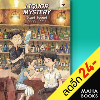 LIQUOR MYSTERY ลิเคอร์ มิสเทอรี | ฮัมมิงบุ๊คส์ โรคุโจ โนเอรุ