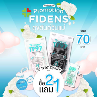 FIDENS MASK TF97 PROTECTIVE MASK (3PLY) ฟิเดนส์ หน้ากากอนามัยทางการแพทย์ 3 มิติ สีเขียว 2 แพ็คฟรี  แพ็ค #1056