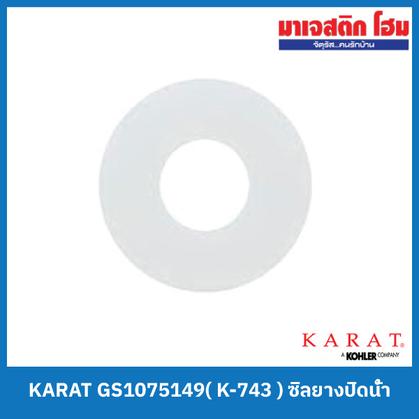 GS1075149 - KARAT ซิลยางปิดน้ำแฟลปเปอร์วาล์ว