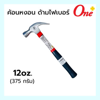 ค้อนตอกตะปู ฆ้อนหงอน ค้อนหงอน ด้ามไฟเบอร์ ขนาด 375g