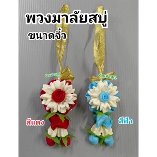 พวงมาลัยสบู่ พวงมาลัย พวงมาลัยสบู่หอม พวงมาลัยถวายพระ พวงมาลัยทำจากสบู่ สองชาย ชายเดียว มี 3 แบบ พวงมาลัยเล็ก พร้อมส่ง