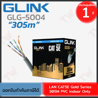 Glink LAN CAT5E Gold Series 305M PVC [GLG5004] สายแลน สำหรับใช้ภายใน [305เมตร/1กล่อง] ของแท้ ประกันศูนย์ 1ปี