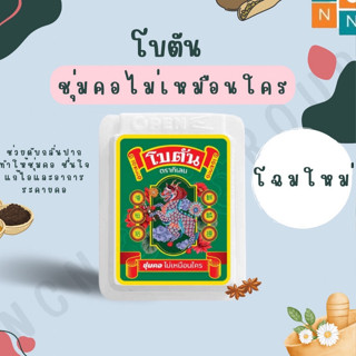 🔥🔥 ถูกที่สุด 🔥🔥 (ยกกล่อง 24 ตลับ) Botan Original 5.4 g โบตัน ตลับขาว รสดั้งเดิม ลูกอม ยาอม #O-0457